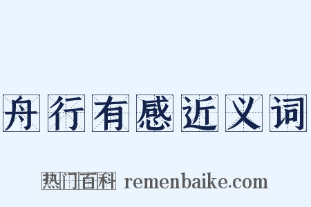 舟行有感近义词是什么意思的图片